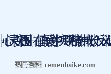心灵突围：在真爱中实现精神成长反义词是什么意思的图片